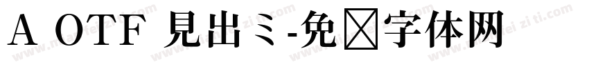 A OTF 見出ミ字体转换